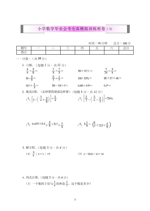 六年级下册数学小升初试卷-毕业升学全真模拟训练密卷(九)2019-2020年上学期 苏教版(2014秋)(含答案)