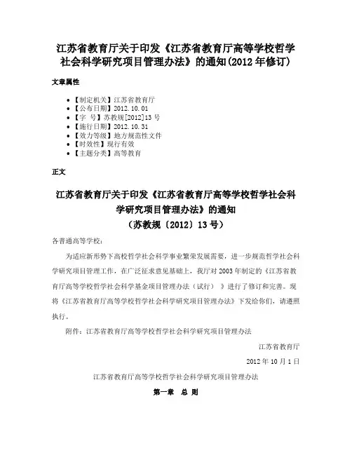江苏省教育厅关于印发《江苏省教育厅高等学校哲学社会科学研究项目管理办法》的通知(2012年修订)