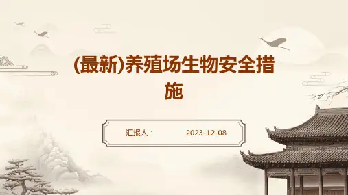 (最新)养殖场生物安全措施
