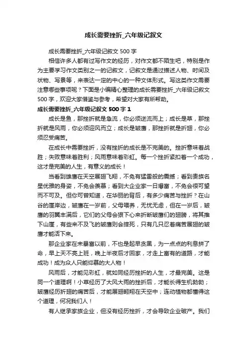 成长需要挫折_六年级记叙文500字