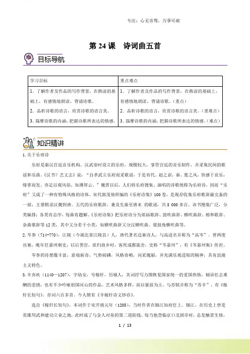 第24课 诗词曲五首(教师版含解析)-2024年九年级语文下册同步讲练(部编版)[001]