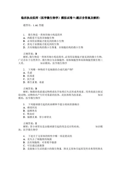 临床执业医师(医学微生物学)模拟试卷9(题后含答案及解析)