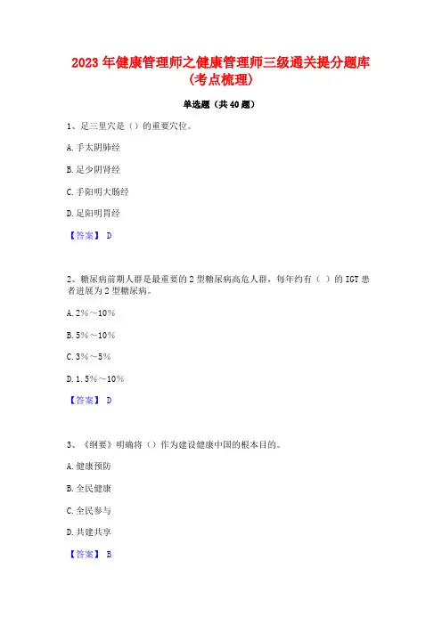 2023年健康管理师之健康管理师三级通关提分题库(考点梳理)