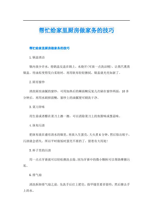 帮忙给家里厨房做家务的技巧