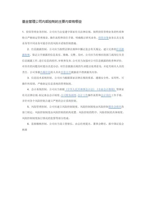 基金管理公司内部控制的主要内容有哪些