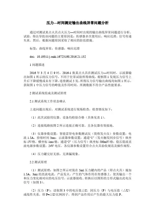 压力—时间测定输出曲线异常问题分析