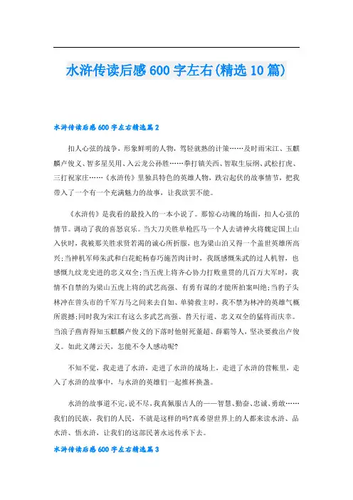 水浒传读后感600字左右(精选10篇)