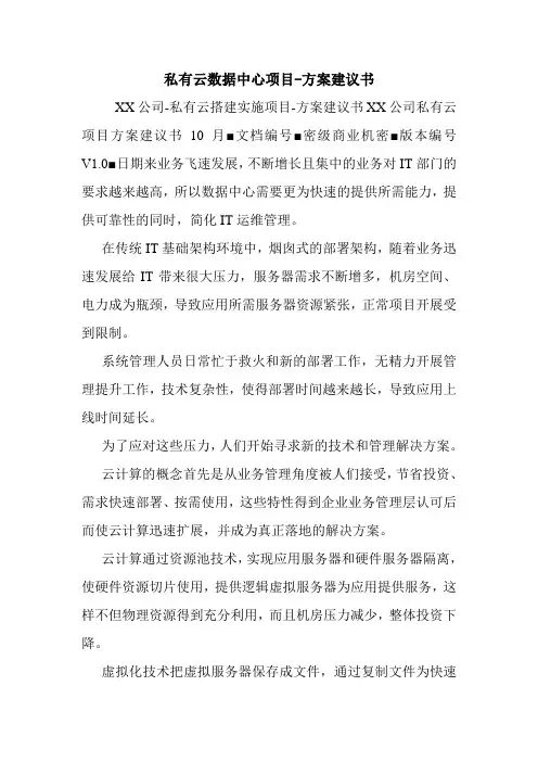 私有云数据中心项目-方案建议书.doc