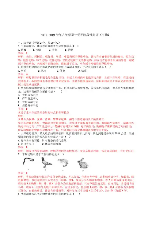 2018-2019 学年八年级第一学期阶段性测评(生物)