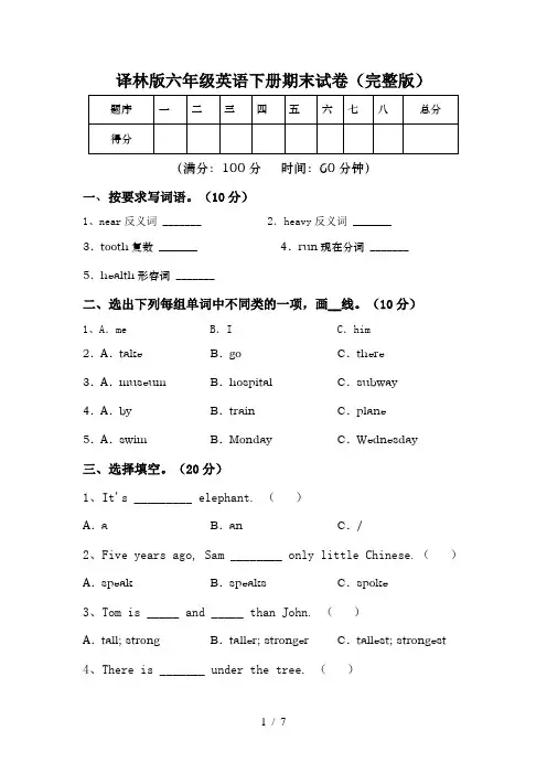 译林版六年级英语下册期末试卷(完整版)