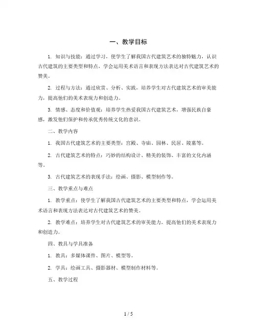 15我国古代建筑艺术(教学设计)人教版(2012)美术六年级下册