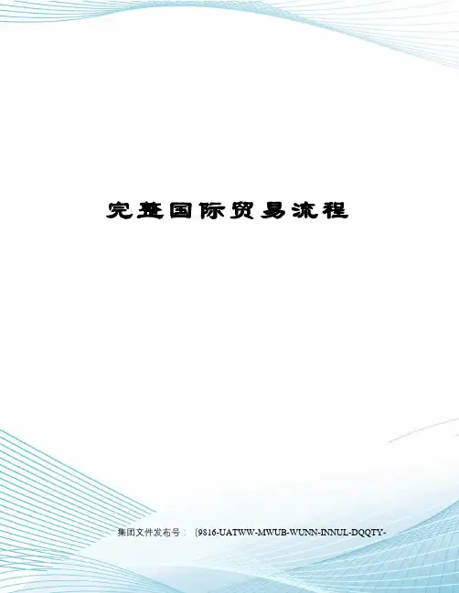 完整国际贸易流程图文稿
