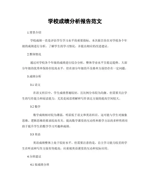 学校成绩分析报告范文