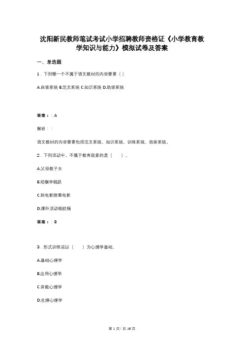 沈阳新民教师笔试考试小学招聘教师资格证《小学教育教学知识与能力》模拟试卷及答案