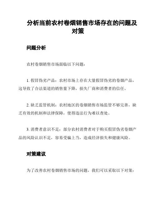 分析当前农村卷烟销售市场存在的问题及对策