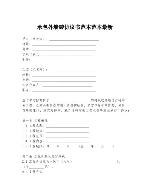 承包外墙砖协议书范本范本最新