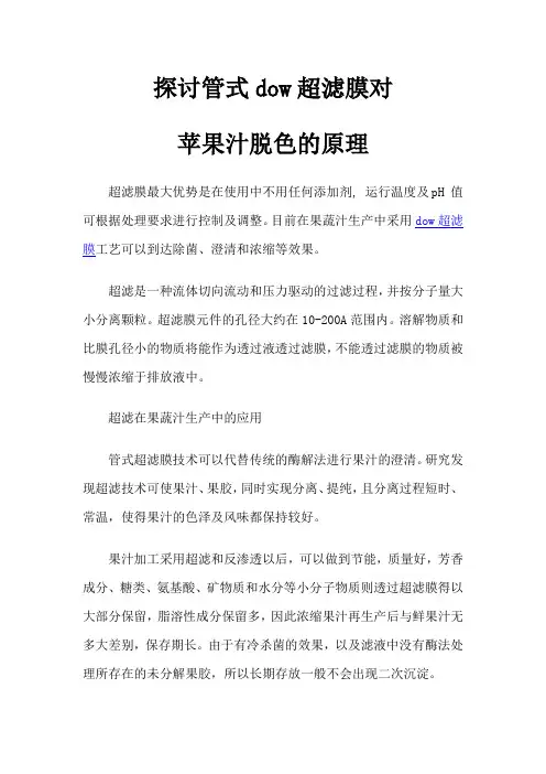 探讨管式dow超滤膜对苹果汁脱色的原理