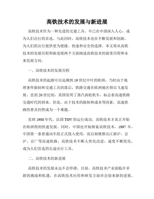 高铁技术的发展与新进展