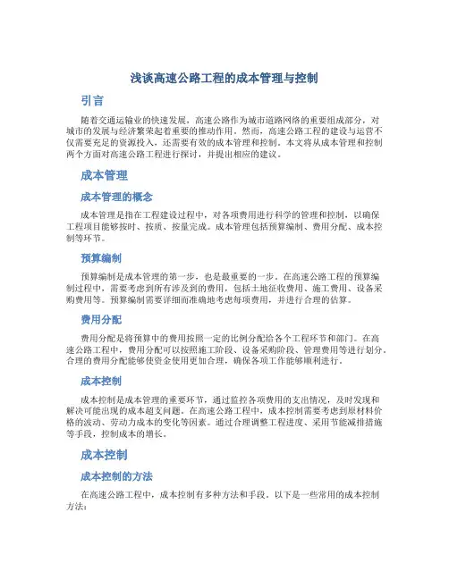 浅谈高速公路工程的成本管理与控制