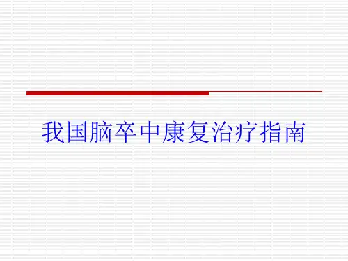 我国脑卒中康复治疗指南培训课件