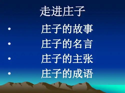 走进庄子