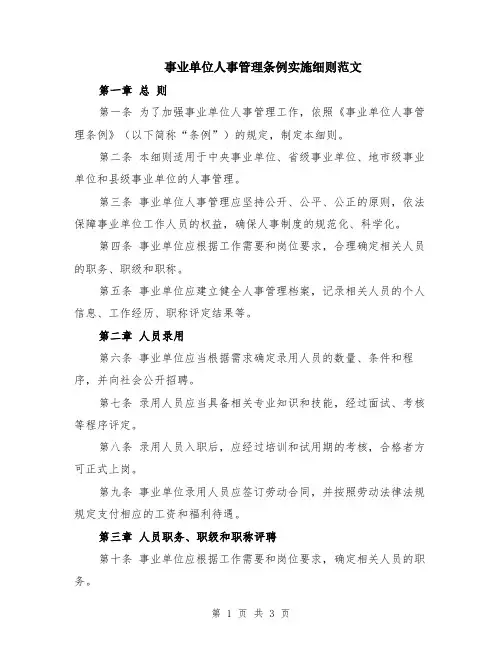 事业单位人事管理条例实施细则范文