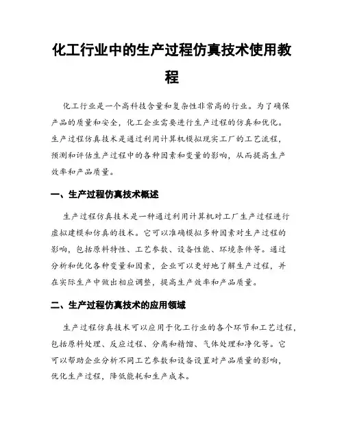化工行业中的生产过程仿真技术使用教程