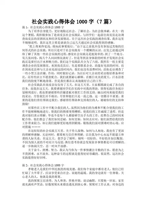 社会实践心得体会1000字(7篇)