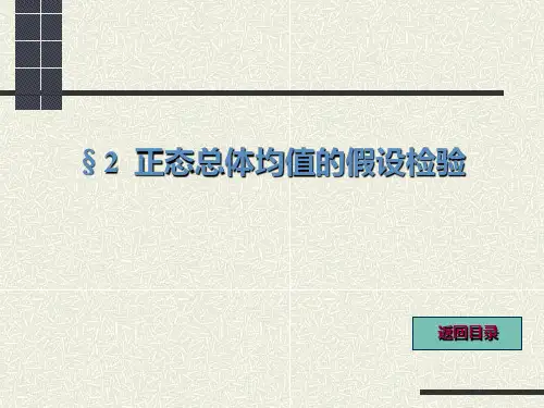 §正态总体均值的假设检验