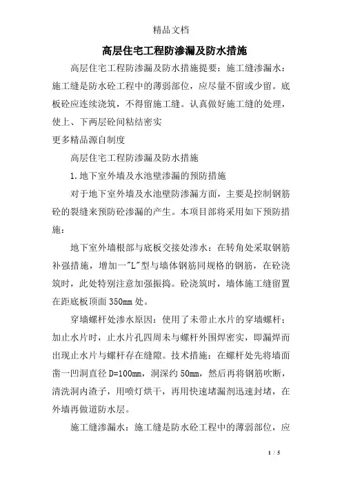 高层住宅工程防渗漏及防水措施