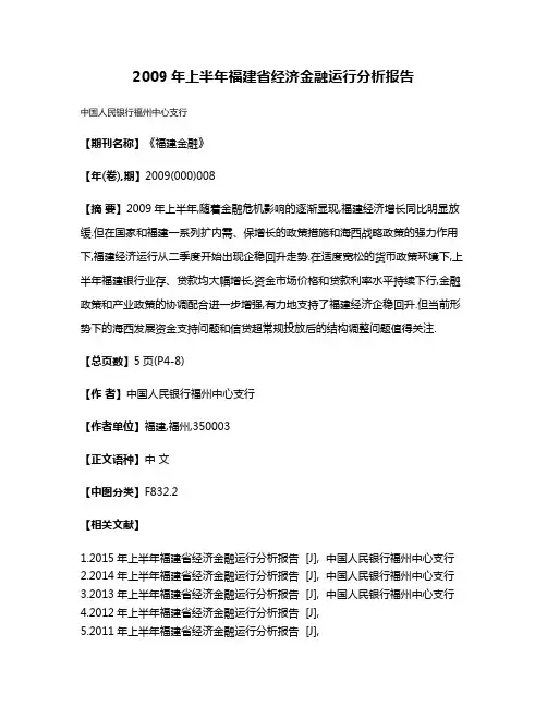 2009年上半年福建省经济金融运行分析报告