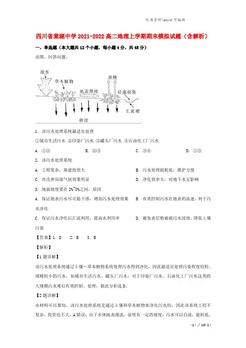 四川省棠湖中学2021-2022高二地理上学期期末模拟试题(含解析).doc