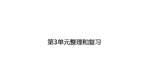 三年级数学北师大版上册 第三单元 加与减  课件(共19张PPT)