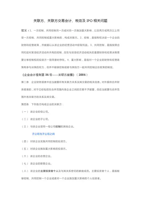 关联方、关联方交易会计、税务及IPO相关问题