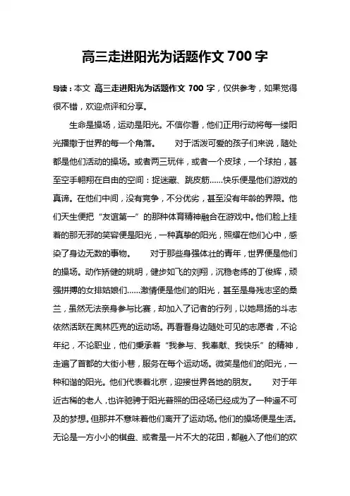 高三走进阳光为话题作文700字