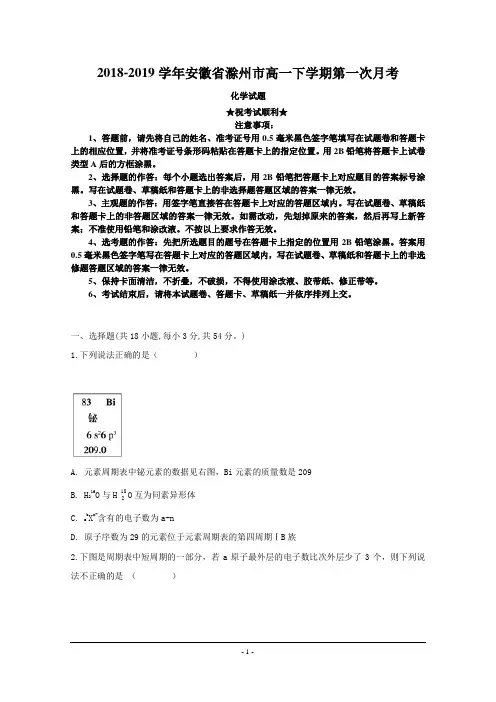 2018-2019学年安徽省滁州市高一下学期第一次月考化学试题