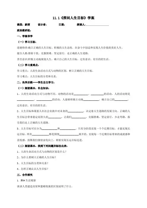 【导学案】探问人生目标 2024-2025学年统编版道德与法治七年级上册