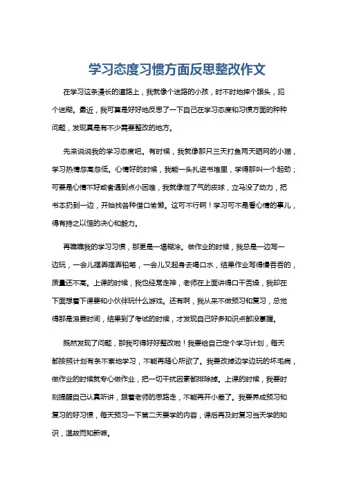 学习态度习惯方面反思整改作文