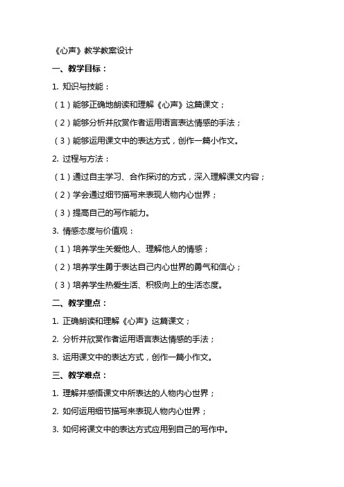 《心声》教学教案设计