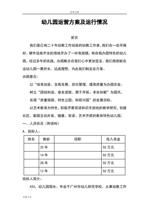 幼儿园教育运营方案设计及运行情况