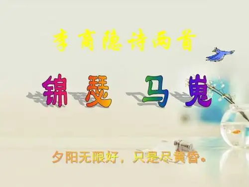 高中语文《李商隐诗两首》课件1 新人教版必修3