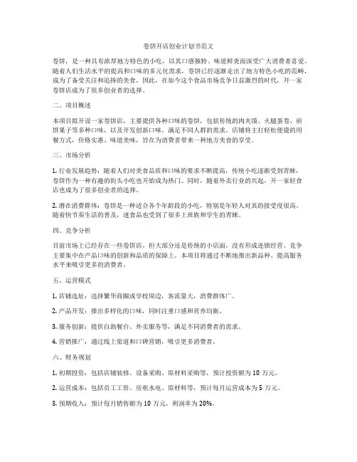 卷饼开店创业计划书范文