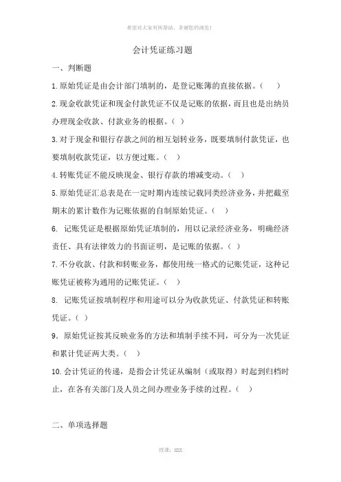 会计凭证练习题