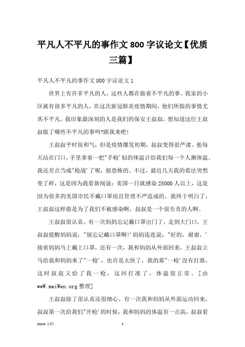 平凡人不平凡的事作文800字议论文【优质三篇】