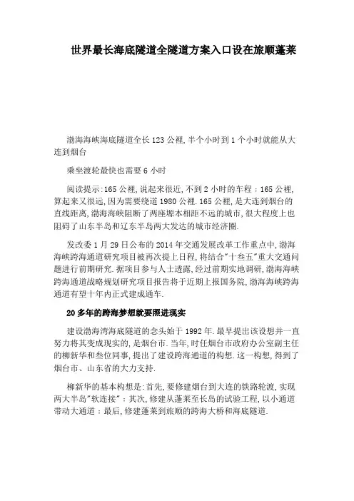 世界最长海底隧道全隧道方案入口设在旅顺蓬莱