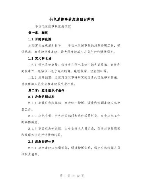 供电系统事故应急预案范例（2篇）