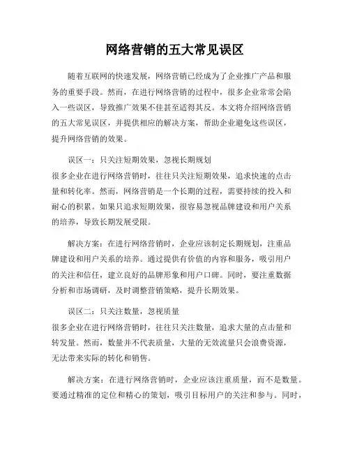 网络营销的五大常见误区