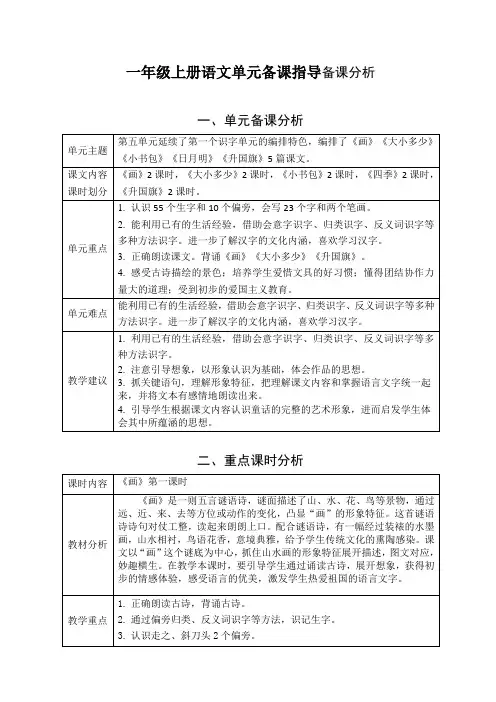 部编版一年级上册语文第五单元备课指导