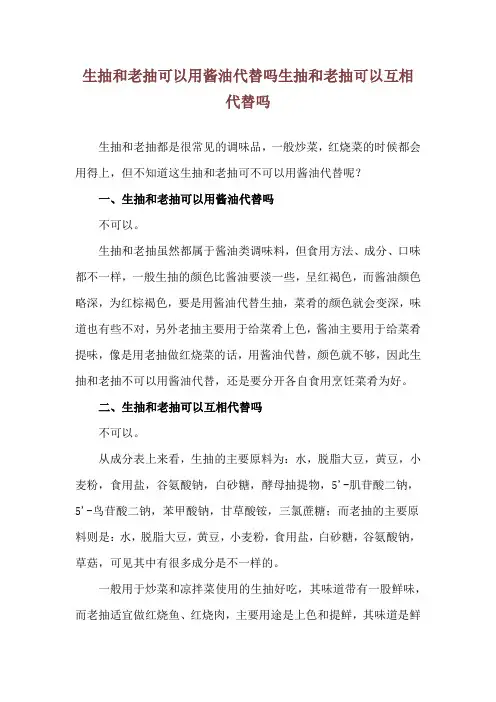 生抽和老抽可以用酱油代替吗 生抽和老抽可以互相代替吗