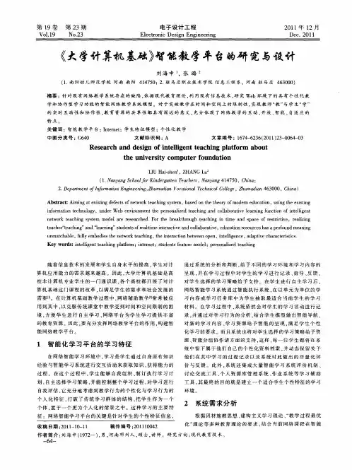 《大学计算机基础》智能教学平台的研究与设计